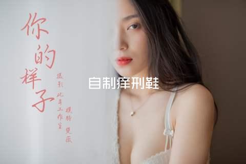 自制痒刑鞋